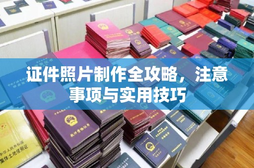砚山证件照片制作全攻略，注意事项与实用技巧