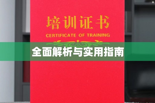 砚山全面解析与实用指南