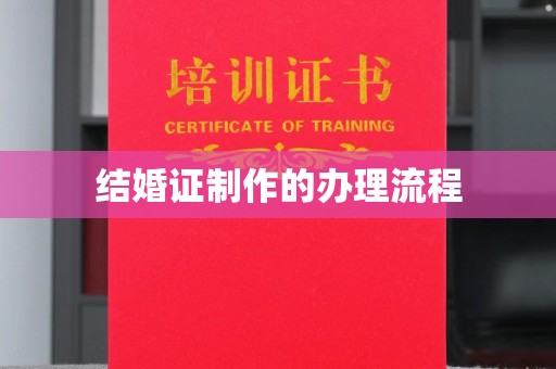 砚山结婚证制作的办理流程