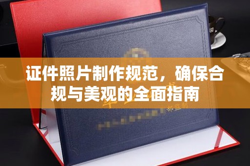 砚山证件照片制作规范，确保合规与美观的全面指南