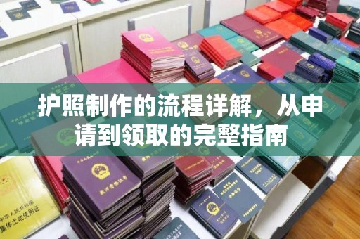 砚山护照制作的流程详解，从申请到领取的完整指南