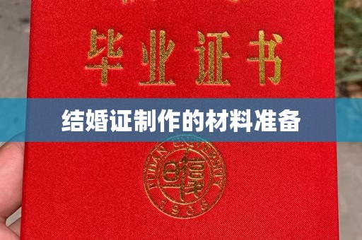 砚山结婚证制作的材料准备