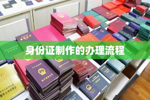 砚山身份证制作的办理流程