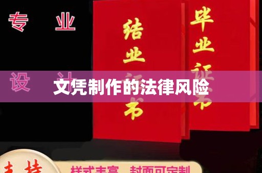 砚山文凭制作的法律风险