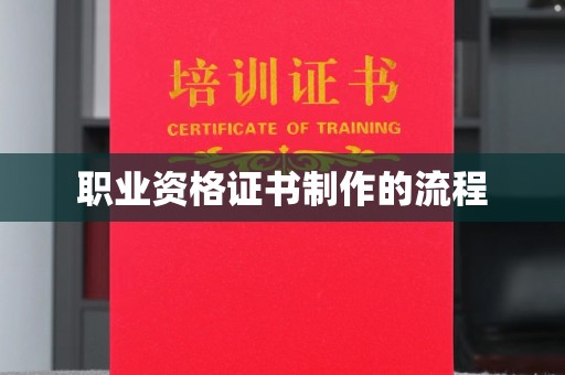 砚山职业资格证书制作的流程