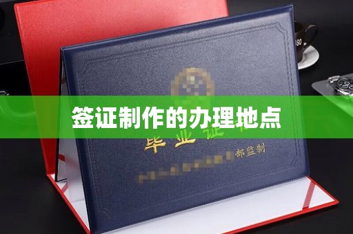 砚山签证制作的办理地点
