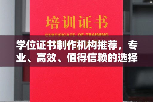 砚山学位证书制作机构推荐，专业、高效、值得信赖的选择