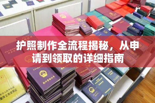 砚山护照制作全流程揭秘，从申请到领取的详细指南