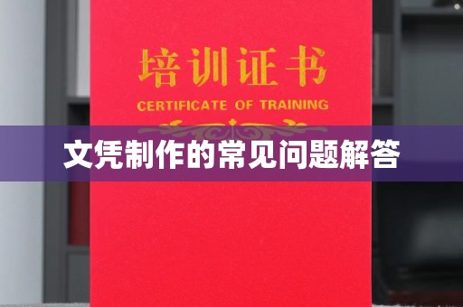 砚山文凭制作的常见问题解答