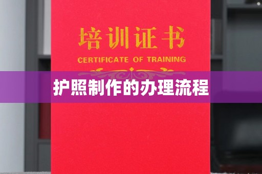 砚山护照制作的办理流程