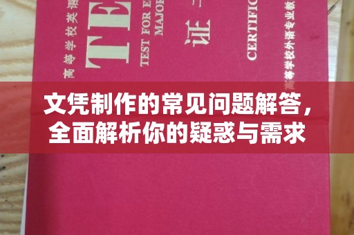 砚山文凭制作的常见问题解答，全面解析你的疑惑与需求