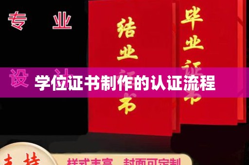 砚山学位证书制作的认证流程