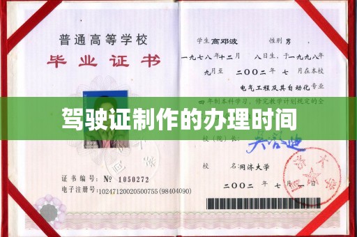 砚山驾驶证制作的办理时间