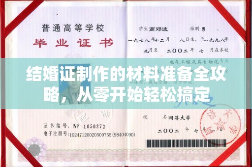 砚山结婚证制作的材料准备全攻略，从零开始轻松搞定