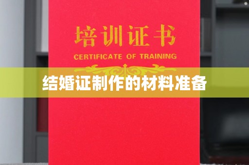 砚山结婚证制作的材料准备