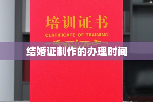 砚山结婚证制作的办理时间