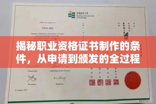 砚山揭秘职业资格证书制作的条件，从申请到颁发的全过程
