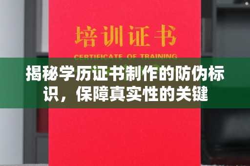 砚山揭秘学历证书制作的防伪标识，保障真实性的关键