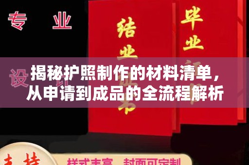 砚山揭秘护照制作的材料清单，从申请到成品的全流程解析