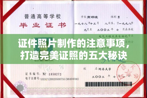 砚山证件照片制作的注意事项，打造完美证照的五大秘诀