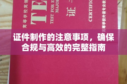 砚山证件制作的注意事项，确保合规与高效的完整指南