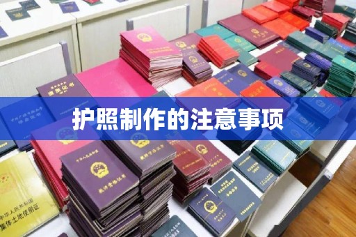 砚山护照制作的注意事项
