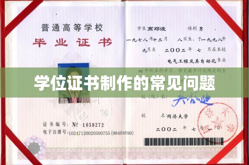 砚山学位证书制作的常见问题