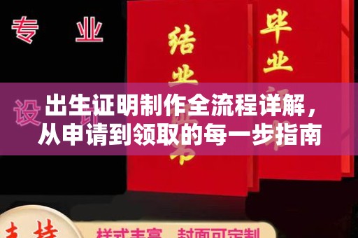 砚山出生证明制作全流程详解，从申请到领取的每一步指南