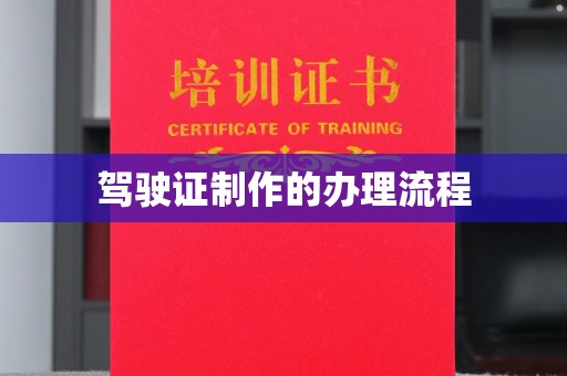 砚山驾驶证制作的办理流程