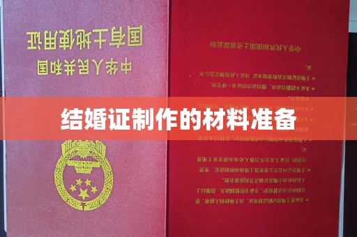 砚山结婚证制作的材料准备