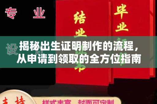 砚山揭秘出生证明制作的流程，从申请到领取的全方位指南
