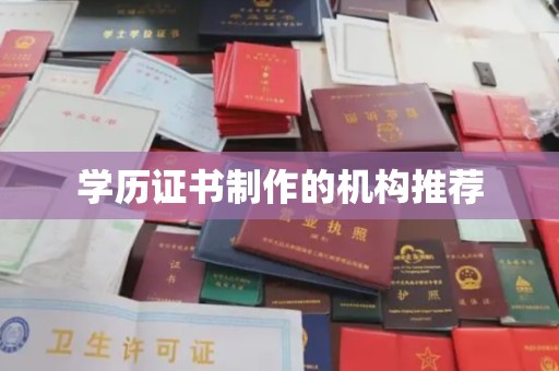 砚山学历证书制作的机构推荐