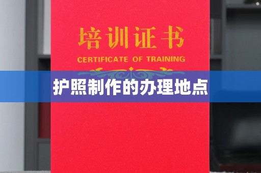 砚山护照制作的办理地点