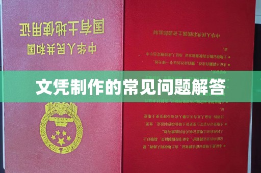 砚山文凭制作的常见问题解答