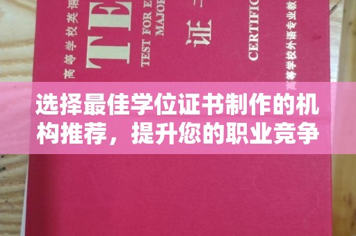 砚山选择最佳学位证书制作的机构推荐，提升您的职业竞争力