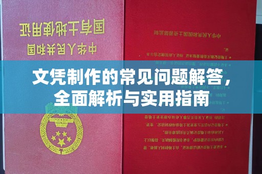 砚山文凭制作的常见问题解答，全面解析与实用指南