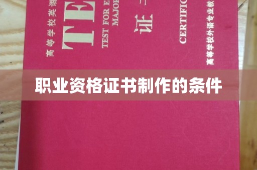 砚山职业资格证书制作的条件