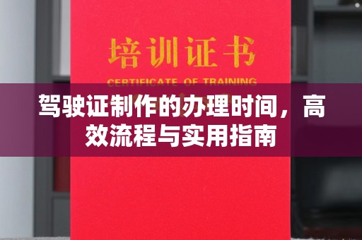 砚山驾驶证制作的办理时间，高效流程与实用指南