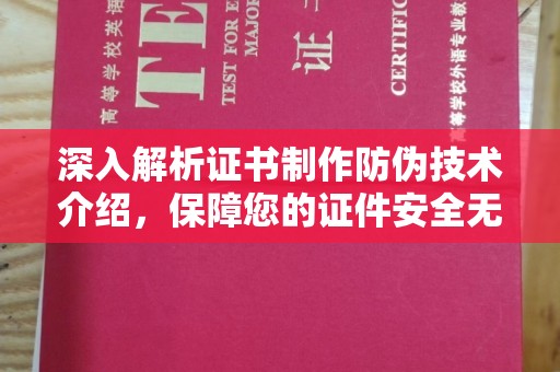 砚山深入解析证书制作防伪技术介绍，保障您的证件安全无忧