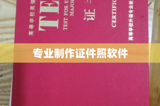 砚山专业制作证件照软件