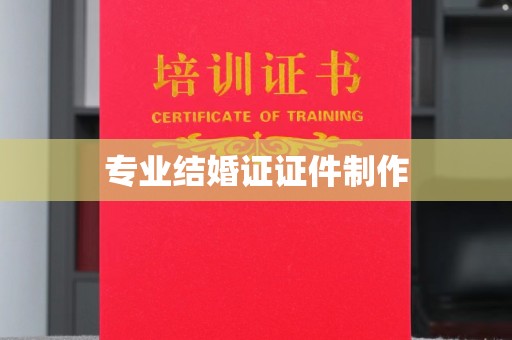 砚山专业结婚证证件制作