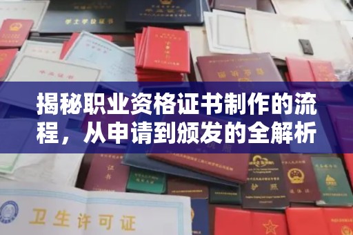 砚山揭秘职业资格证书制作的流程，从申请到颁发的全解析