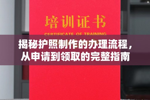 砚山揭秘护照制作的办理流程，从申请到领取的完整指南