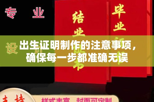 砚山出生证明制作的注意事项，确保每一步都准确无误