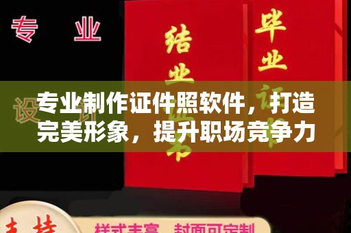砚山专业制作证件照软件，打造完美形象，提升职场竞争力