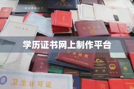砚山学历证书网上制作平台