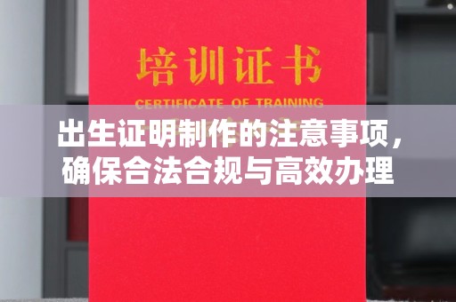 砚山出生证明制作的注意事项，确保合法合规与高效办理