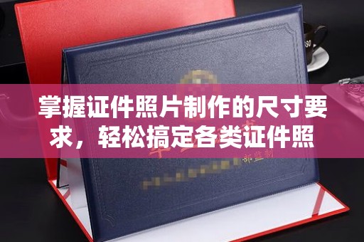 砚山掌握证件照片制作的尺寸要求，轻松搞定各类证件照