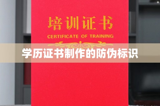 砚山学历证书制作的防伪标识