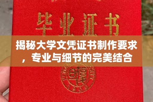 砚山揭秘大学文凭证书制作要求，专业与细节的完美结合